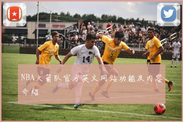 NBA火箭队官方英文网站功能及内容介绍