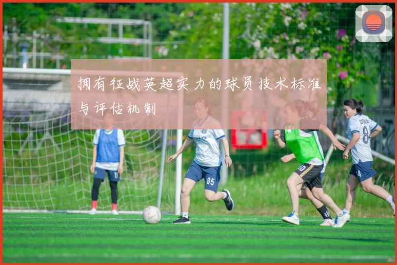 拥有征战英超实力的球员技术标准与评估机制