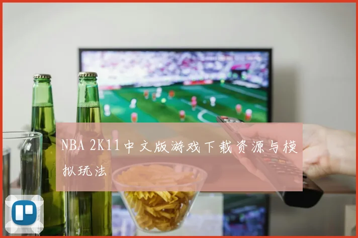 NBA 2K11中文版游戏下载资源与模拟玩法