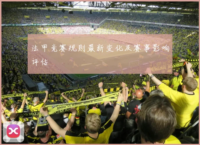 法甲竞赛规则最新变化及赛事影响评估