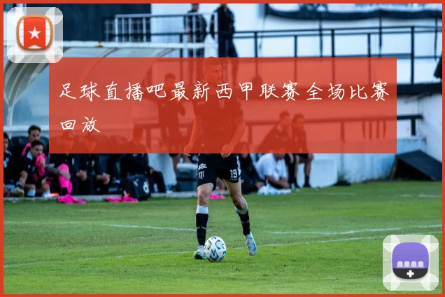 足球直播吧最新西甲联赛全场比赛回放