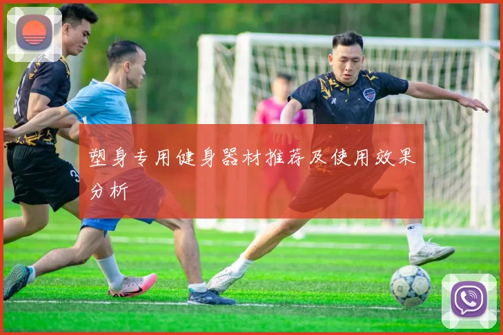 塑身专用健身器材推荐及使用效果分析