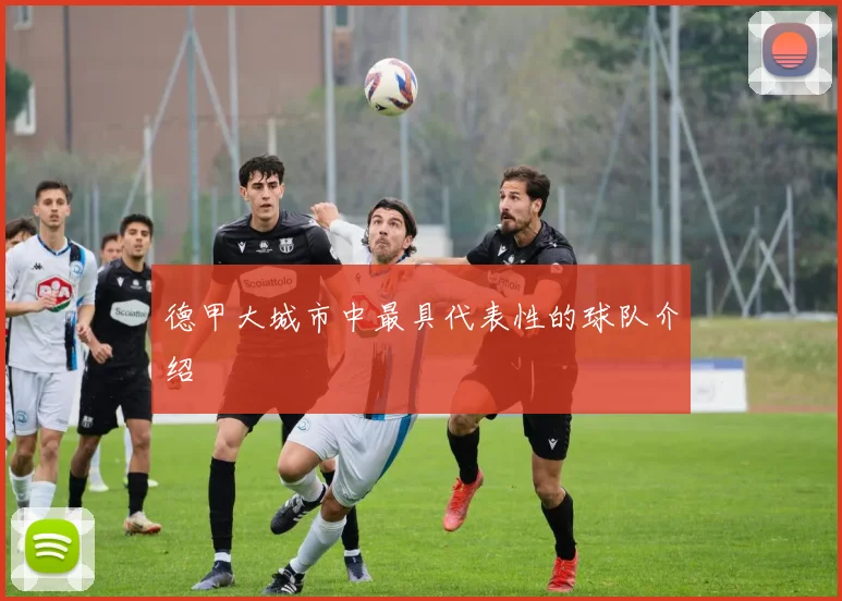 德甲大城市中最具代表性的球队介绍