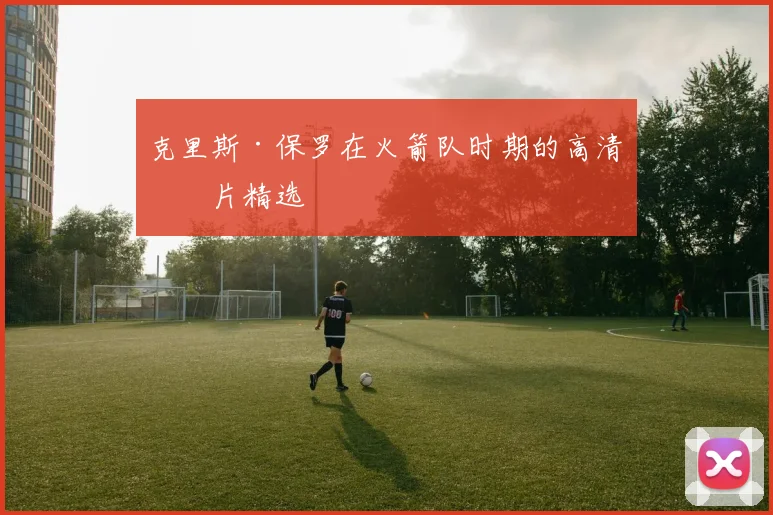 克里斯·保罗在火箭队时期的高清图片精选