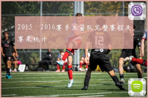 2015–2016赛季火箭队完整赛程及赛果统计