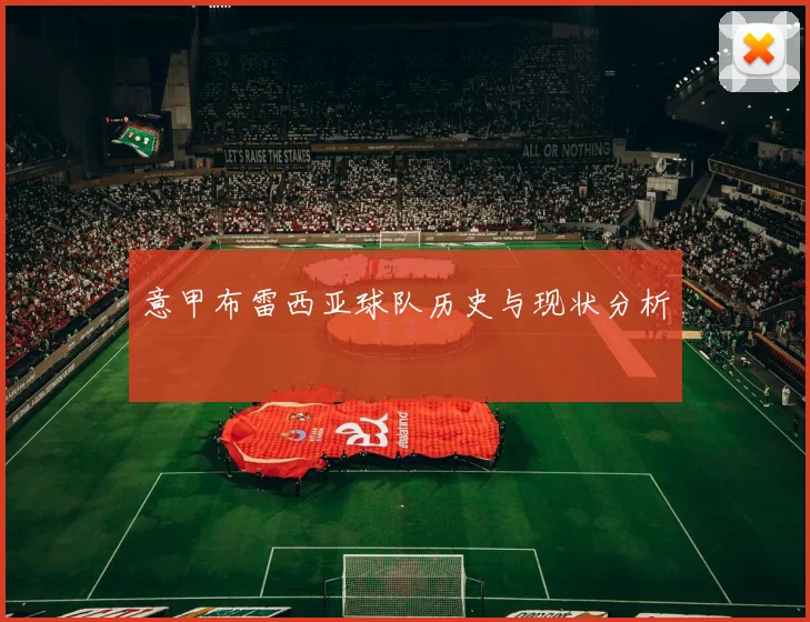 意甲布雷西亚球队历史与现状分析