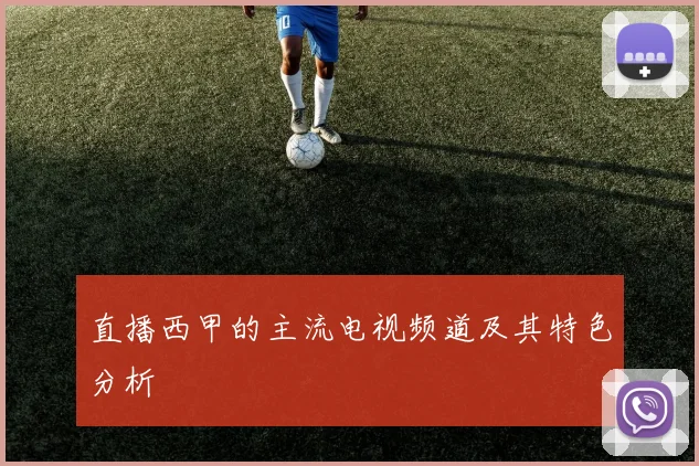直播西甲的主流电视频道及其特色分析