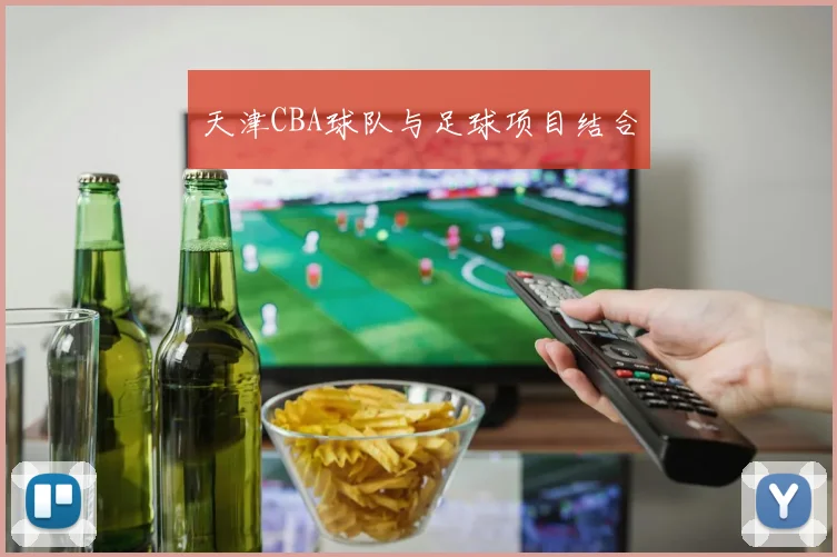 天津CBA球队与足球项目结合