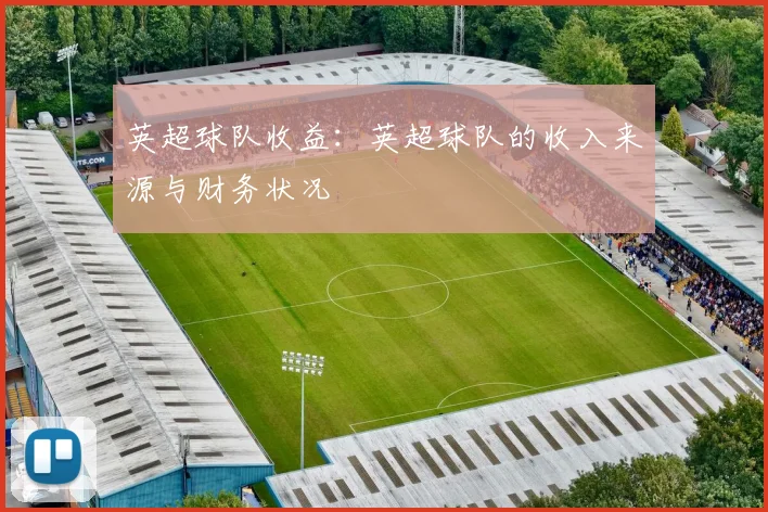 英超球队收益：英超球队的收入来源与财务状况