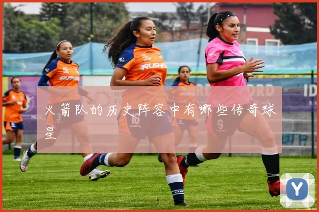 火箭队的历史阵容中有哪些传奇球星