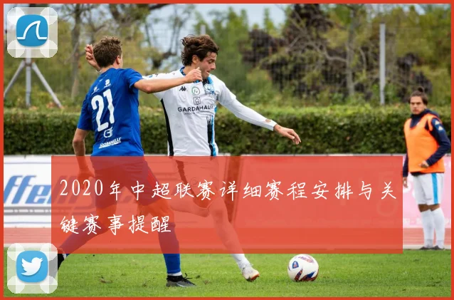 2020年中超联赛详细赛程安排与关键赛事提醒