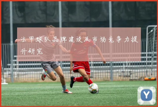 法甲球队品牌建设及市场竞争力提升研究