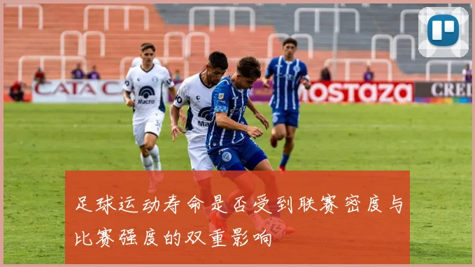 足球运动寿命是否受到联赛密度与比赛强度的双重影响