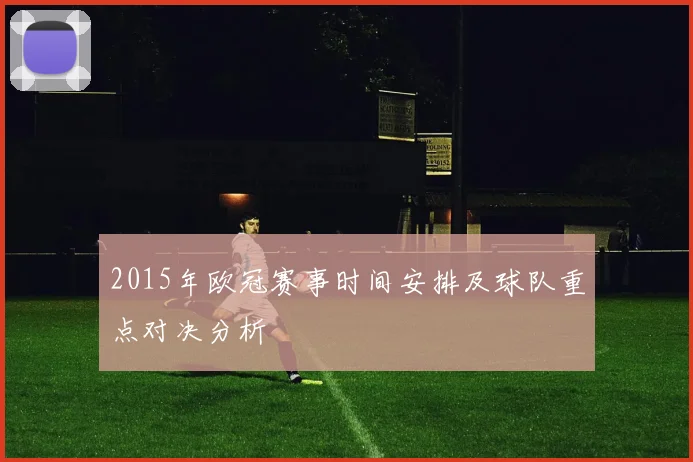 2015年欧冠赛事时间安排及球队重点对决分析