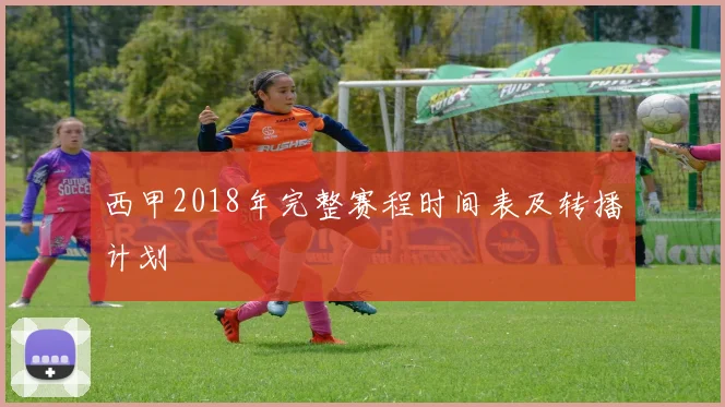 西甲2018年完整赛程时间表及转播计划