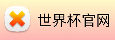 世界杯官网 Logo