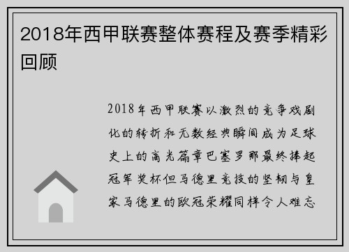 2018年西甲联赛整体赛程及赛季精彩回顾