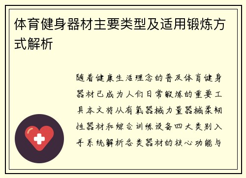 体育健身器材主要类型及适用锻炼方式解析