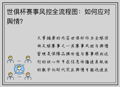 世俱杯赛事风控全流程图：如何应对舆情？