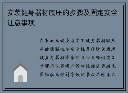 安装健身器材底座的步骤及固定安全注意事项