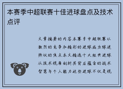本赛季中超联赛十佳进球盘点及技术点评