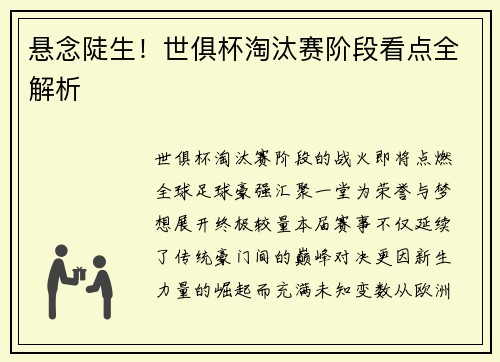 悬念陡生！世俱杯淘汰赛阶段看点全解析