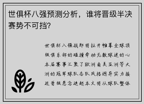 世俱杯八强预测分析，谁将晋级半决赛势不可挡？
