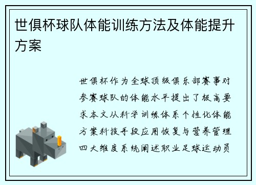 世俱杯球队体能训练方法及体能提升方案
