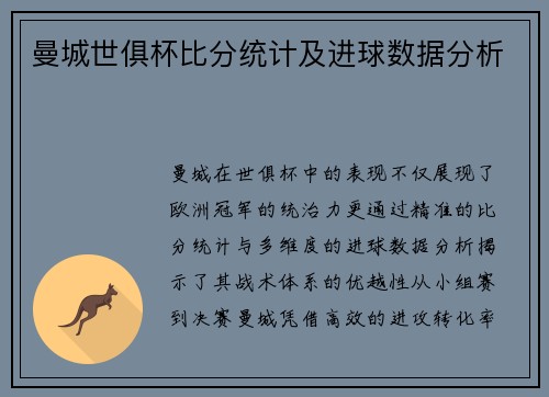 曼城世俱杯比分统计及进球数据分析