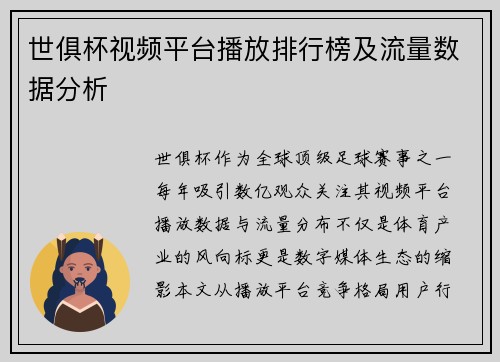世俱杯视频平台播放排行榜及流量数据分析