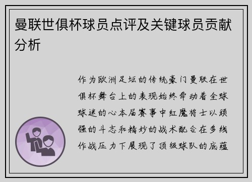 曼联世俱杯球员点评及关键球员贡献分析