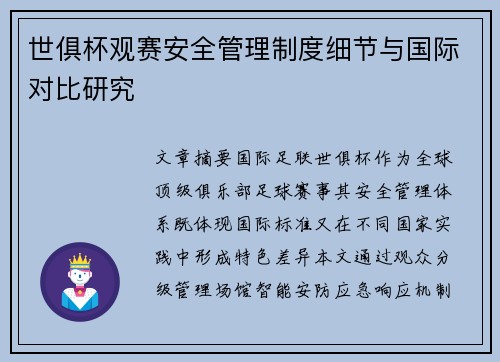 世俱杯观赛安全管理制度细节与国际对比研究