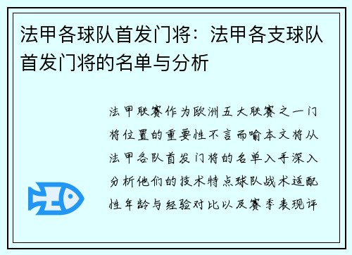 法甲各球队首发门将：法甲各支球队首发门将的名单与分析