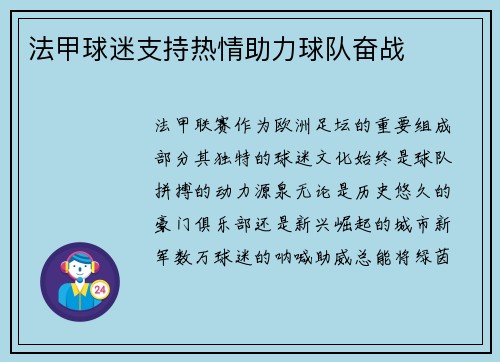 法甲球迷支持热情助力球队奋战