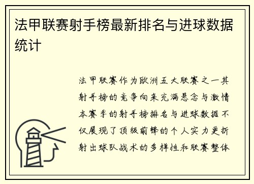 法甲联赛射手榜最新排名与进球数据统计