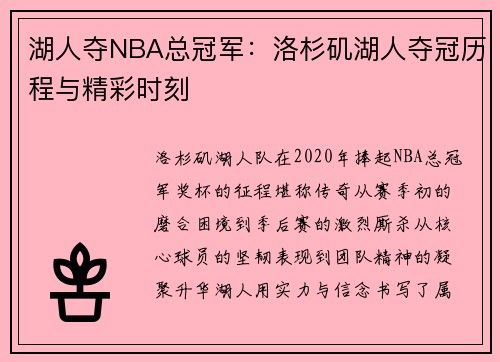 湖人夺NBA总冠军：洛杉矶湖人夺冠历程与精彩时刻