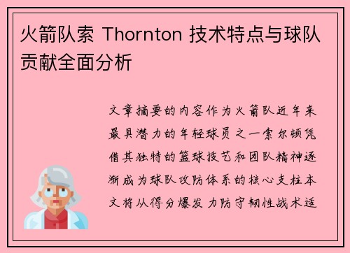 火箭队索 Thornton 技术特点与球队贡献全面分析