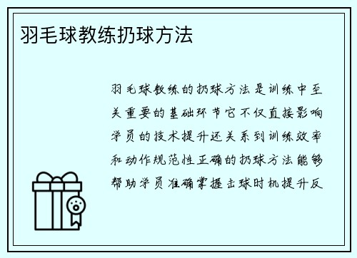 羽毛球教练扔球方法