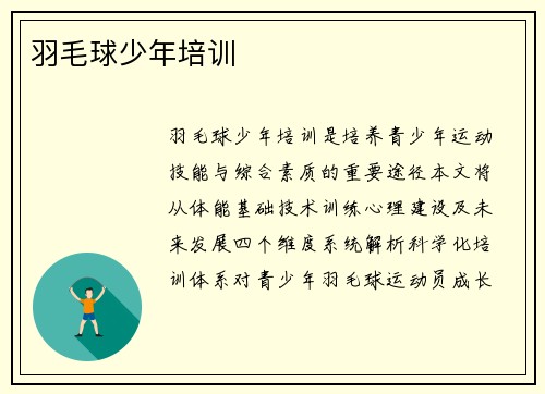 羽毛球少年培训