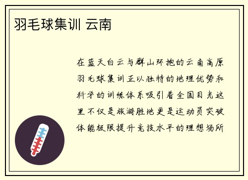 羽毛球集训 云南