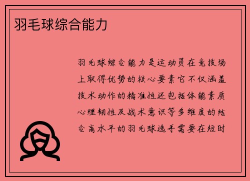羽毛球综合能力
