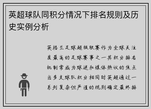 英超球队同积分情况下排名规则及历史实例分析