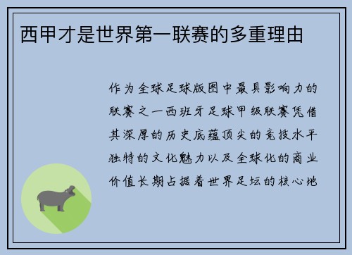 西甲才是世界第一联赛的多重理由