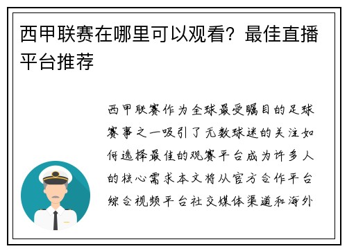 西甲联赛在哪里可以观看？最佳直播平台推荐