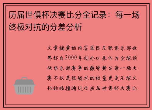 历届世俱杯决赛比分全记录：每一场终极对抗的分差分析