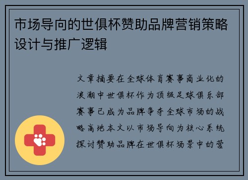 市场导向的世俱杯赞助品牌营销策略设计与推广逻辑