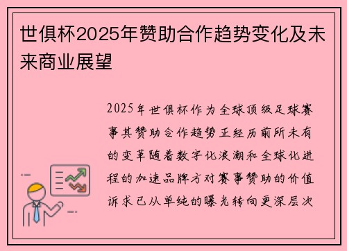 世俱杯2025年赞助合作趋势变化及未来商业展望