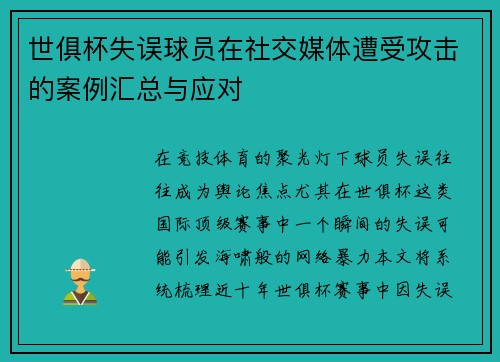 世俱杯失误球员在社交媒体遭受攻击的案例汇总与应对