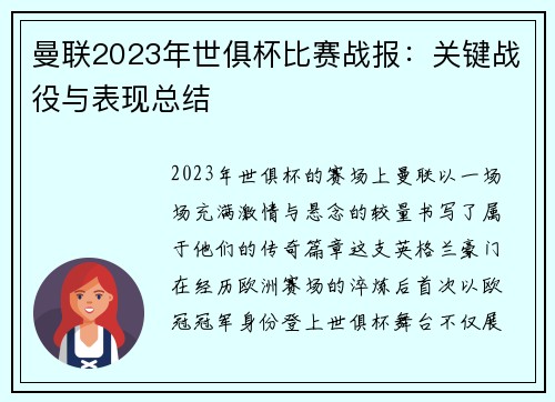 曼联2023年世俱杯比赛战报：关键战役与表现总结