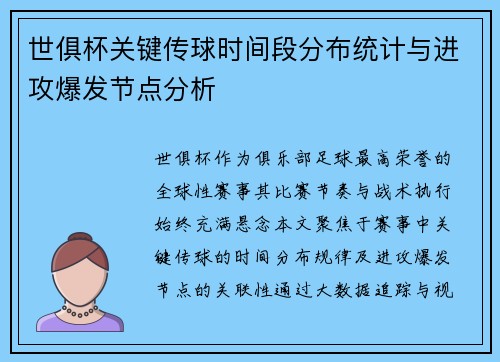 世俱杯关键传球时间段分布统计与进攻爆发节点分析